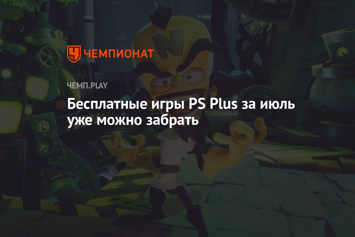 Бесплатные игры PS Plus за июль уже можно забрать - Чемпионат