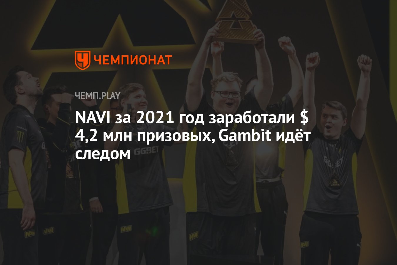 NAVI за 2021 год заработали $ 4,2 млн призовых, Gambit идёт следом -  Чемпионат