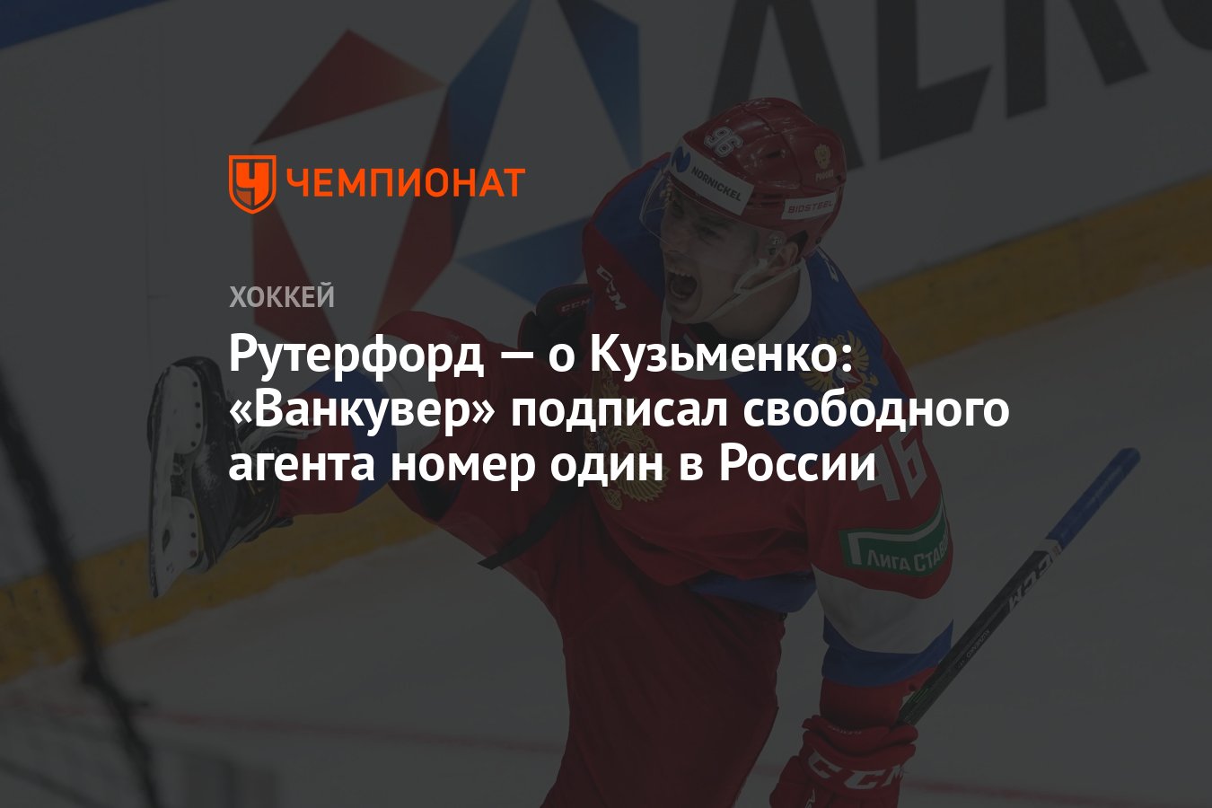 Рутерфорд — о Кузьменко: «Ванкувер» подписал свободного агента номер один в  России - Чемпионат