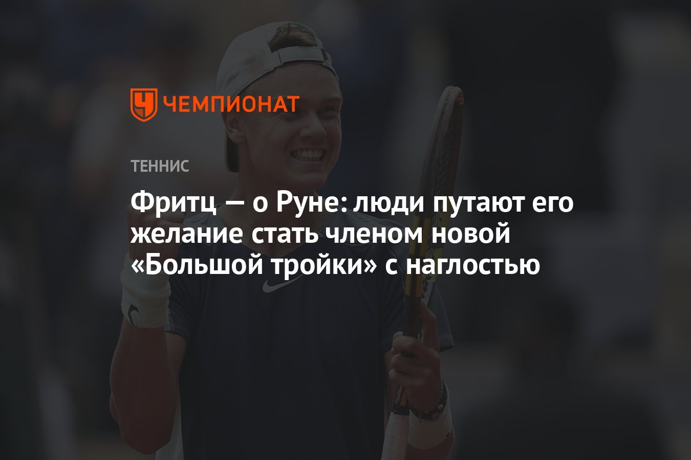 Фритц — о Руне: люди путают его желание стать членом новой «Большой тройки»  с наглостью - Чемпионат