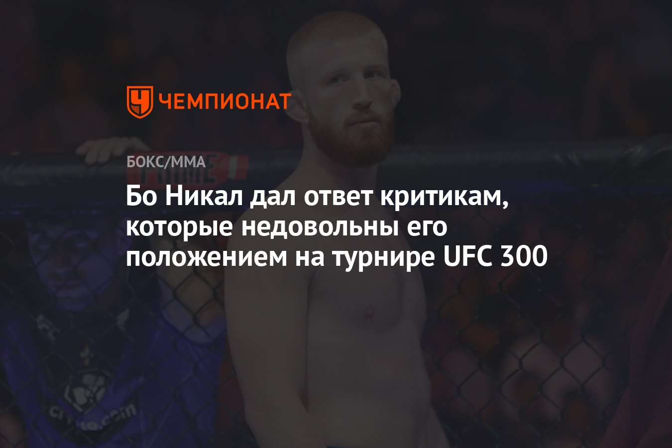 Бо Никал дал ответ критикам, которые недовольны его положением на турнире  UFC 300 - Чемпионат