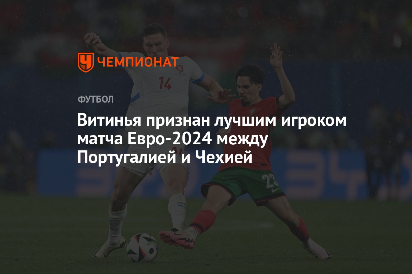 Витинья признан лучшим игроком матча Евро-2024 между Португалией и Чехией -  Чемпионат