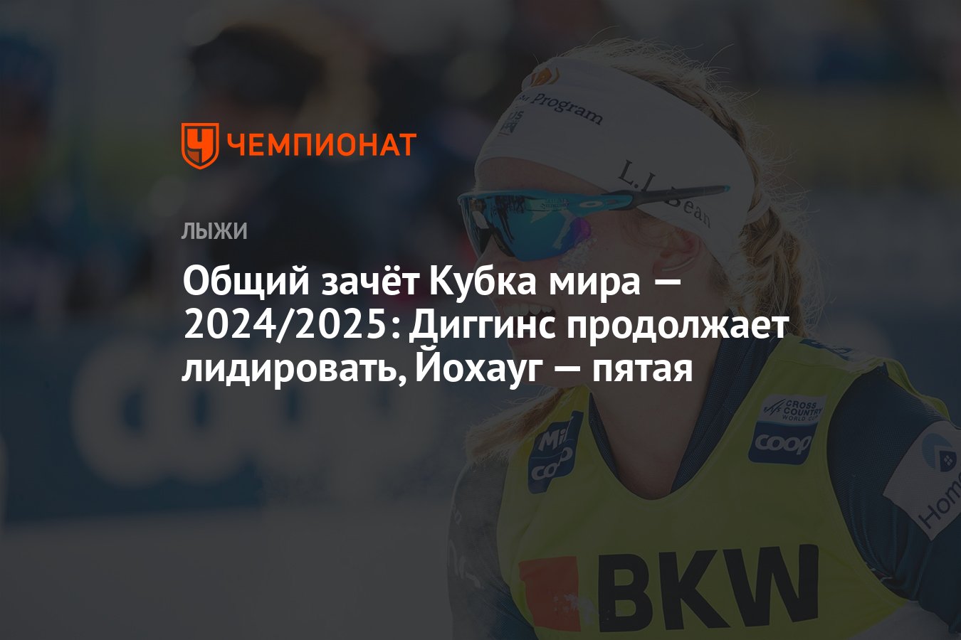 Общий зачёт Кубка мира — 2024/2025: Диггинс продолжает лидировать ...