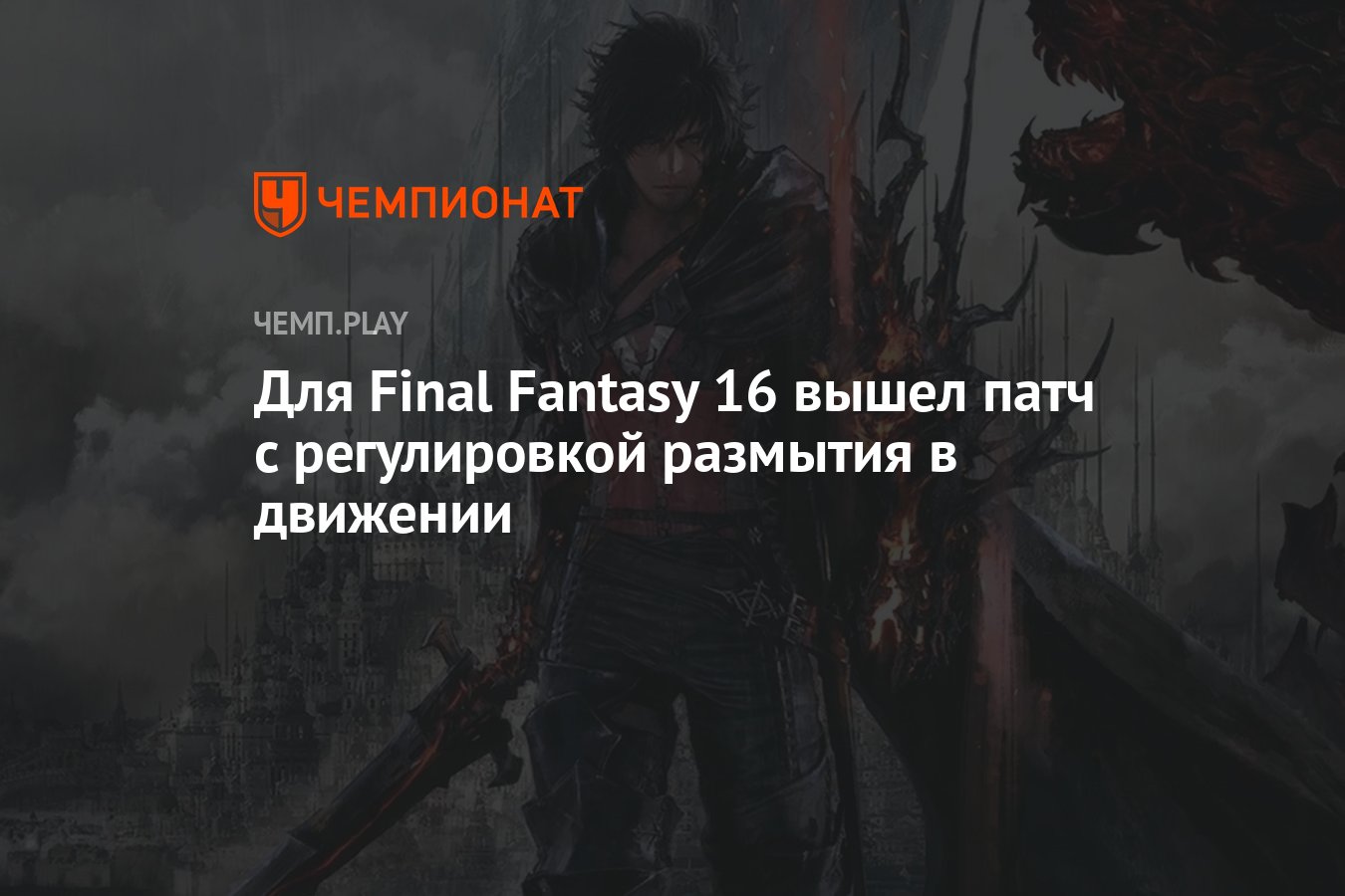 Для Final Fantasy 16 вышел патч с регулировкой размытия в движении -  Чемпионат