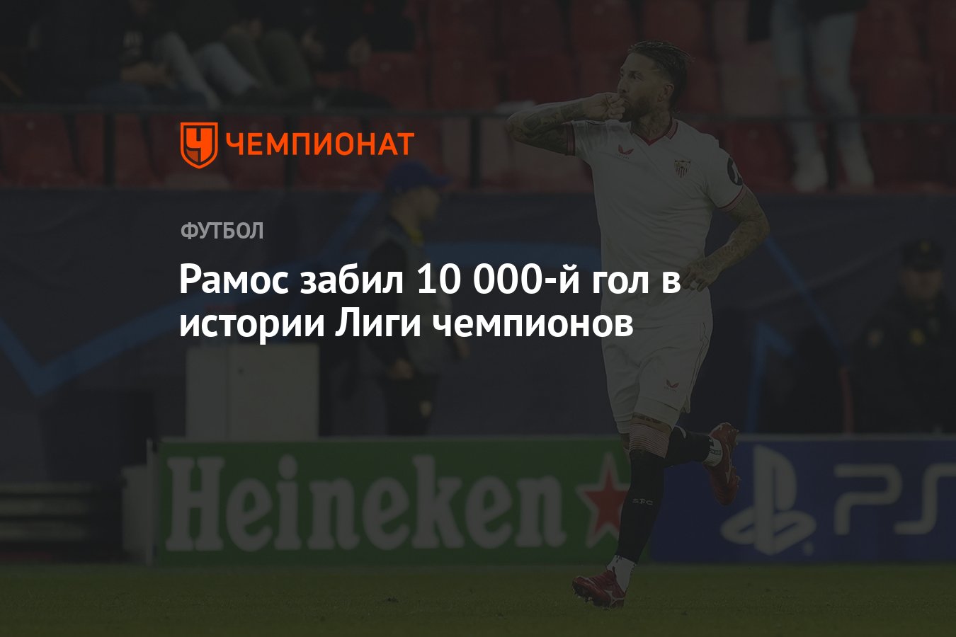 Рамос забил 10 000-й гол в истории Лиги чемпионов - Чемпионат