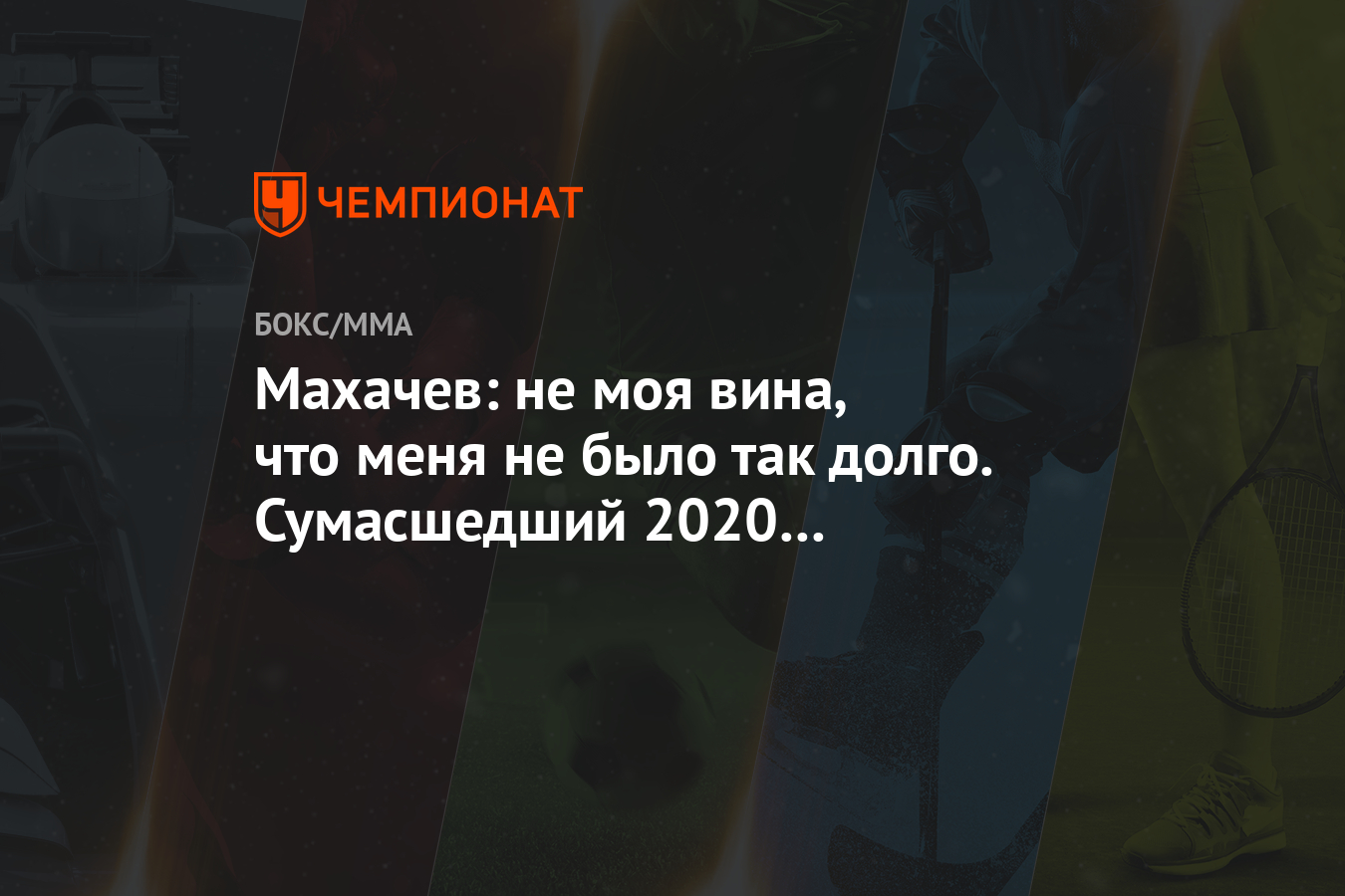 Сумасшедший 2020