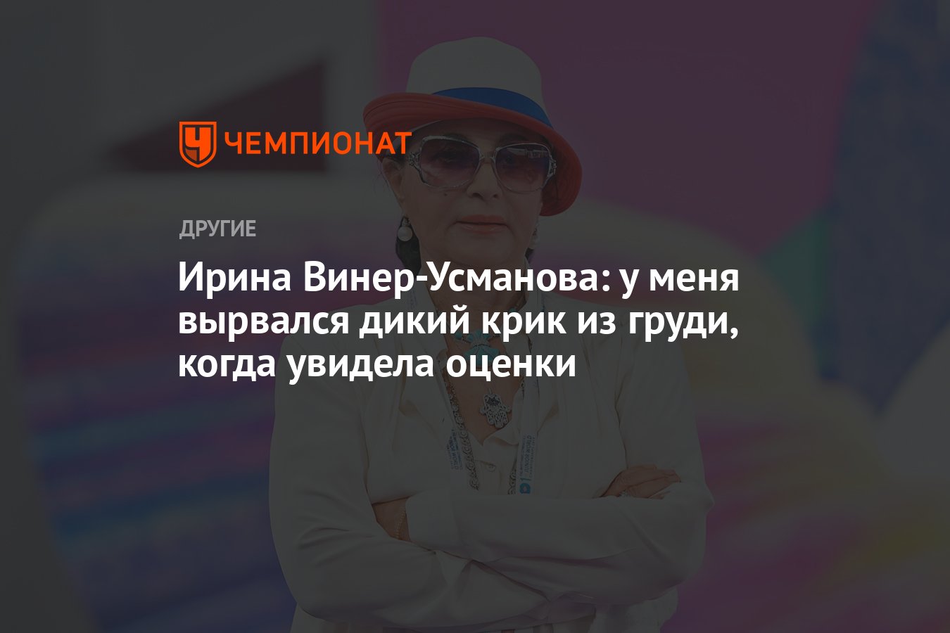 Ирина Винер-Усманова: у меня вырвался дикий крик из груди, когда увидела  оценки - Чемпионат