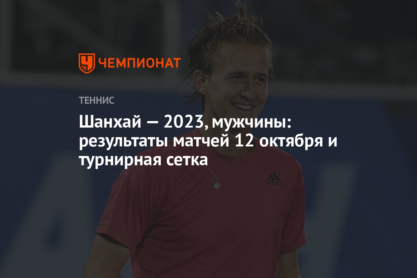 Шанхай — 2023, мужчины: результаты матчей 12 октября и турнирная сетка -  Чемпионат