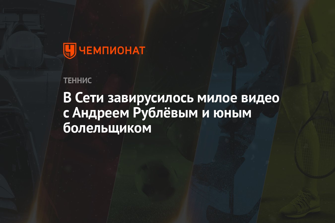 В Сети завирусилось милое видео с Андреем Рублёвым и юным болельщиком