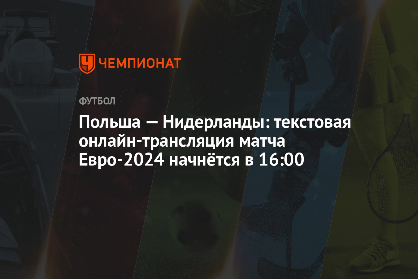 Польша — Нидерланды: текстовая онлайн-трансляция матча Евро-2024 начнётся в  16:00