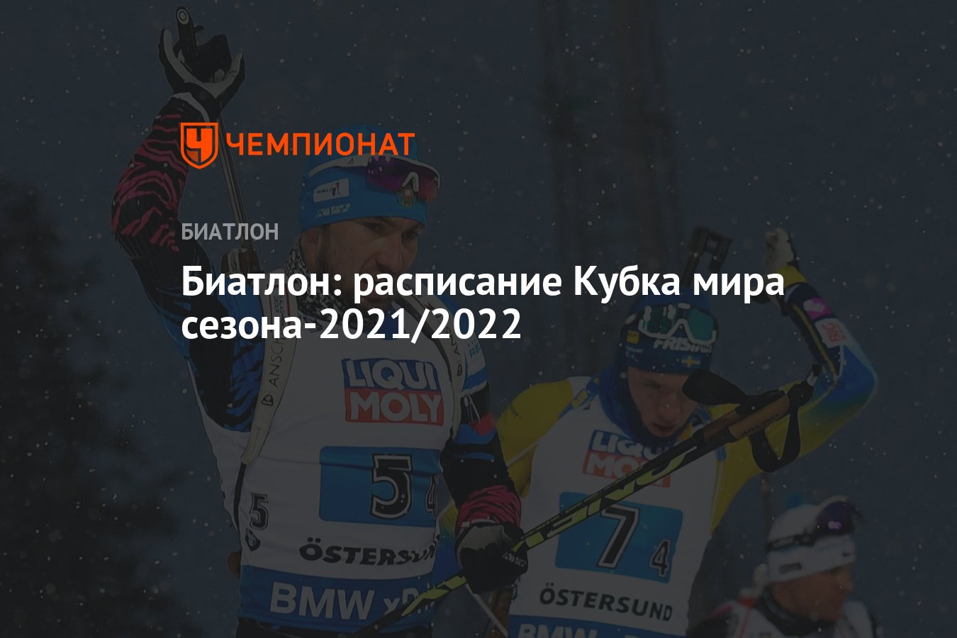 Расписания биатлон 2022. Биатлон расписание. Биатлон афиша. Биатлон 2022 2023 расписание.