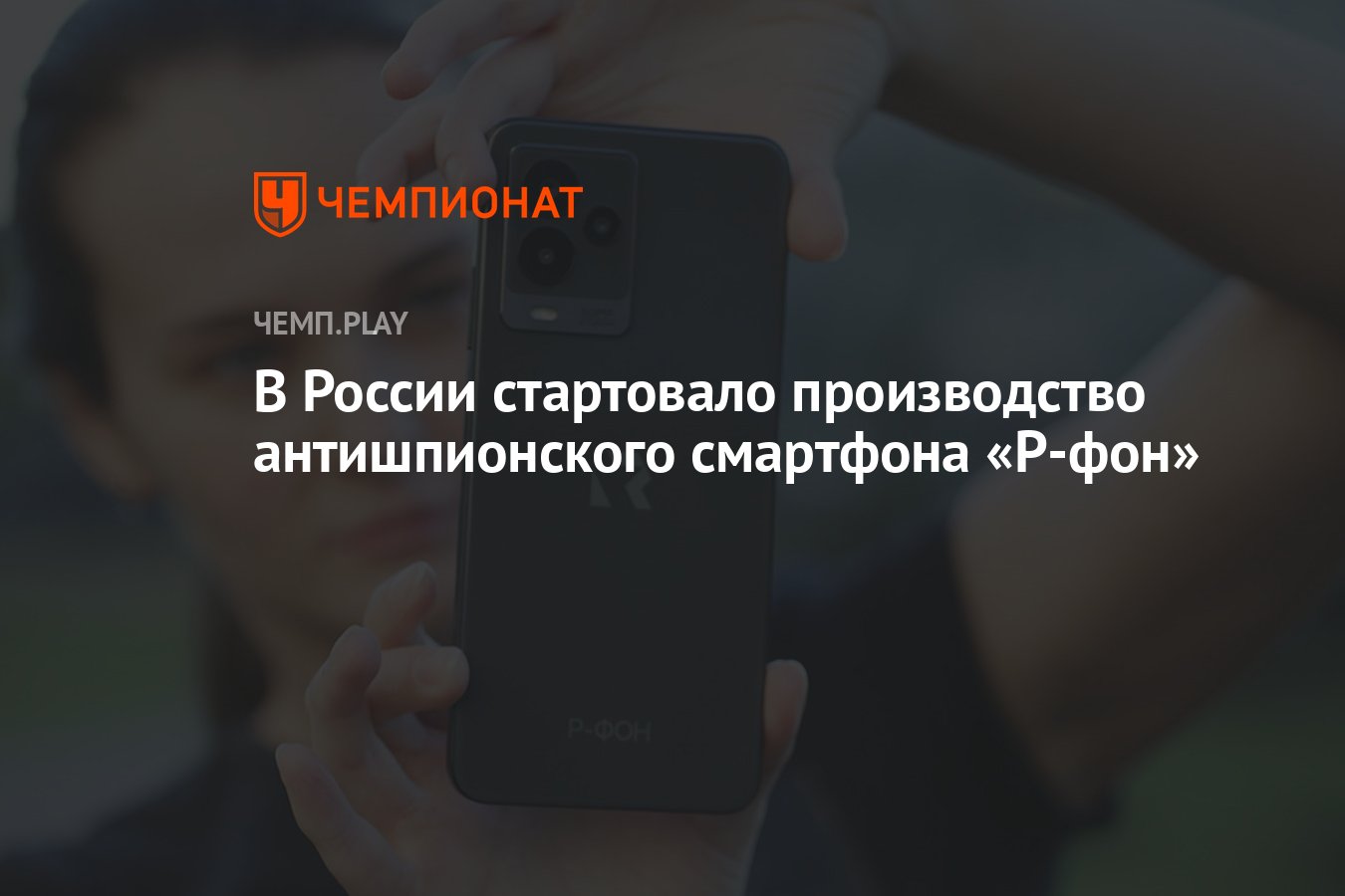 В России стартовало производство антишпионского смартфона «Р-фон» -  Чемпионат