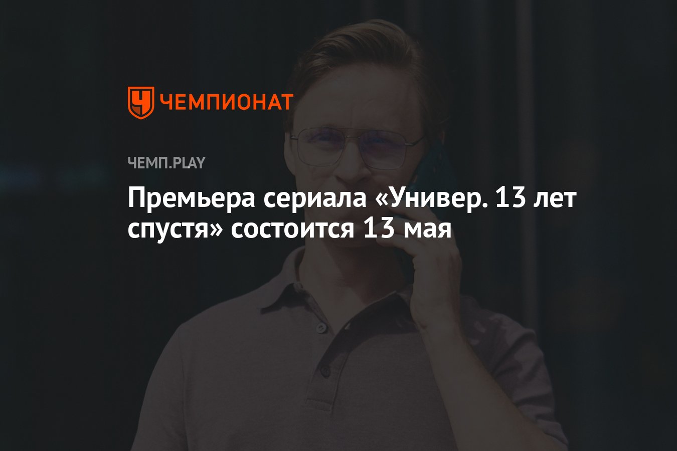 Премьера сериала «Универ. 13 лет спустя» состоится 13 мая - Чемпионат