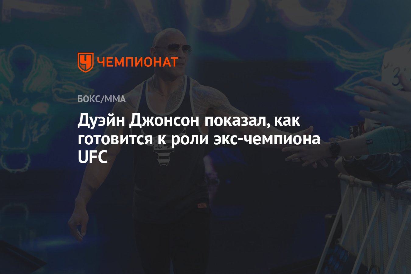 Дуэйн Джонсон показал, как готовится к роли экс-чемпиона UFC - Чемпионат