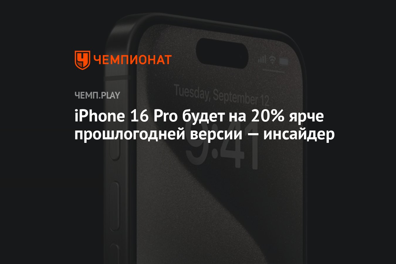 iPhone 16 Pro будет на 20% ярче прошлогодней версии — инсайдер - Чемпионат