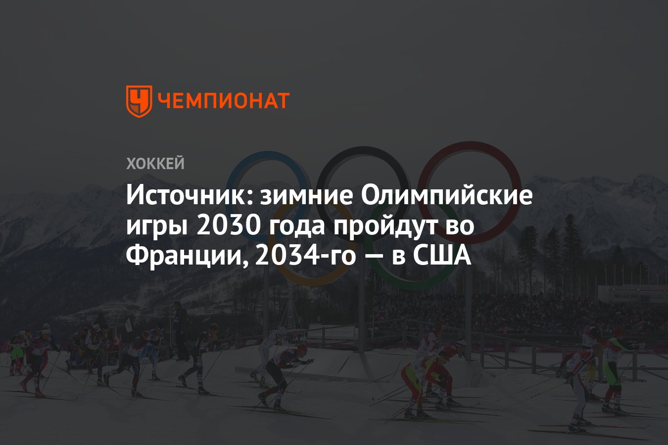 Источник: зимние Олимпийские игры 2030 года пройдут во Франции, 2034-го — в  США - Чемпионат