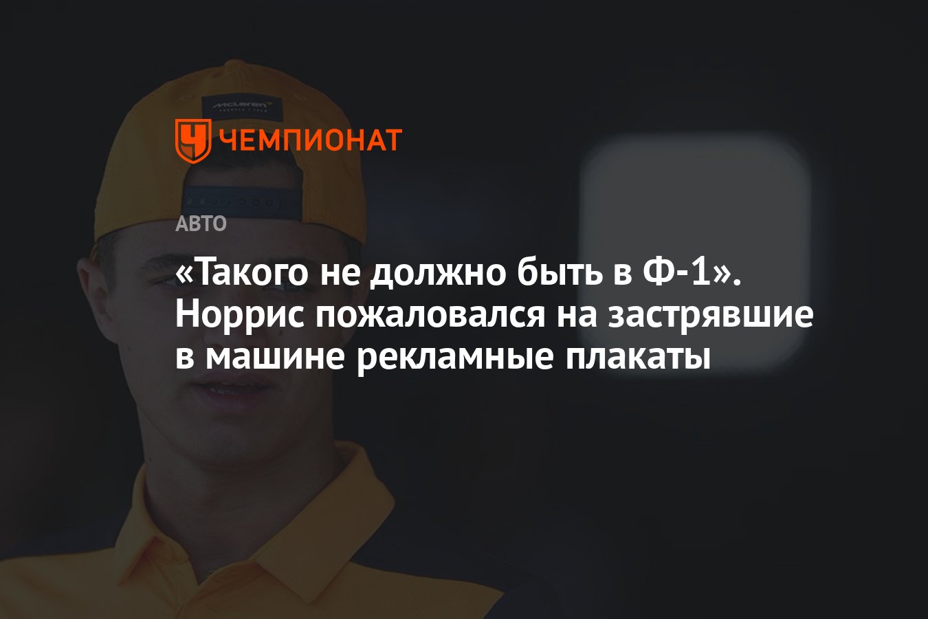 Такого не должно быть в Ф-1». Норрис пожаловался на застрявшие в машине  рекламные плакаты - Чемпионат