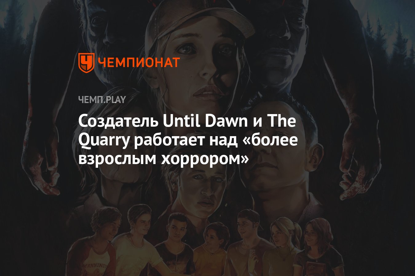 Создатель Until Dawn и The Quarry работает над «более взрослым хоррором» -  Чемпионат