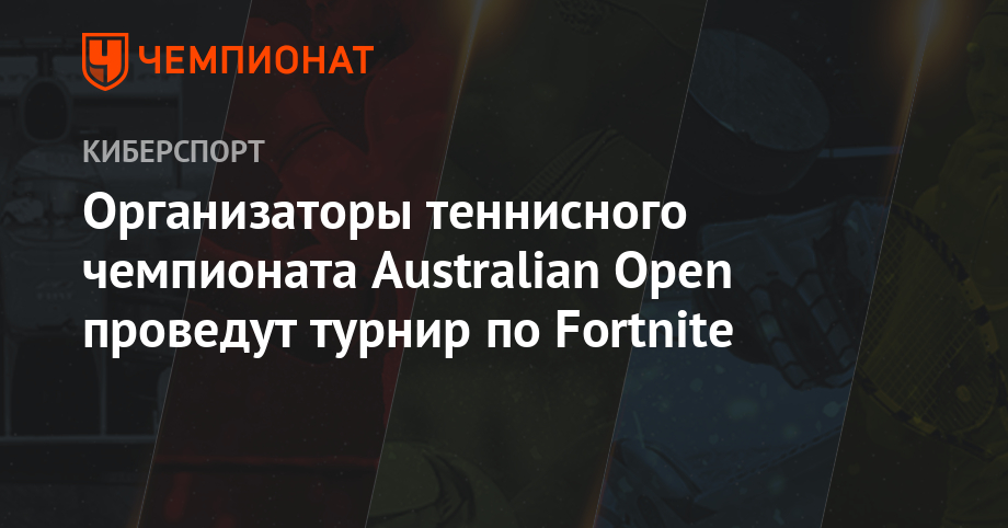 organizatory tennisnogo chempionata australian open provedut turnir po fortnite chempionat - australian open fortnite