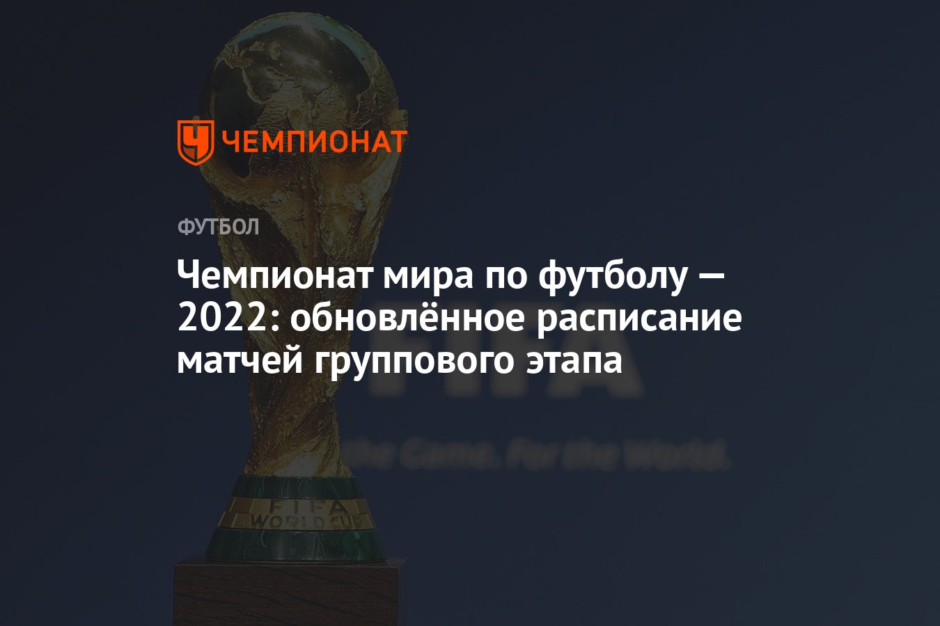 Чемпионат мира по футболу — 2022: обновлённое расписание матчей группового  этапа - Чемпионат