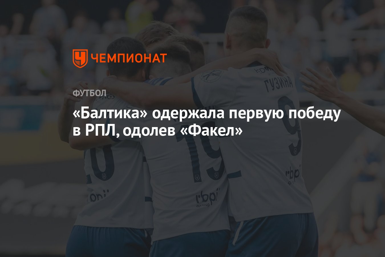 Балтика» одержала первую победу в РПЛ, одолев «Факел» - Чемпионат