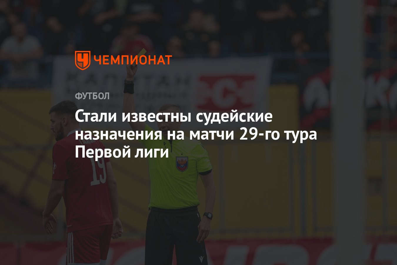 Стали известны судейские назначения на матчи 29-го тура Первой лиги -  Чемпионат