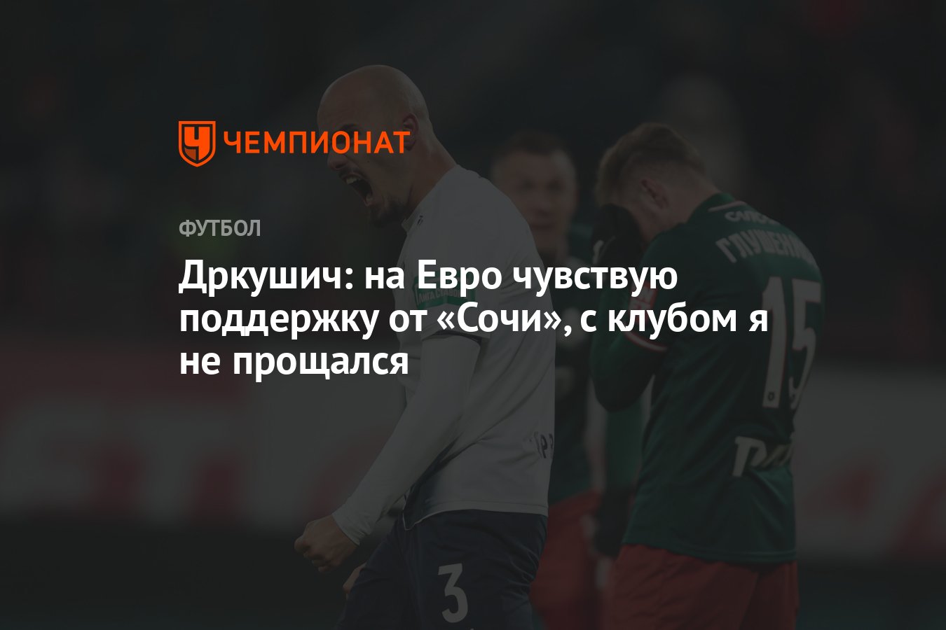 Дркушич: на Евро чувствую поддержку от «Сочи», с клубом я не прощался -  Чемпионат