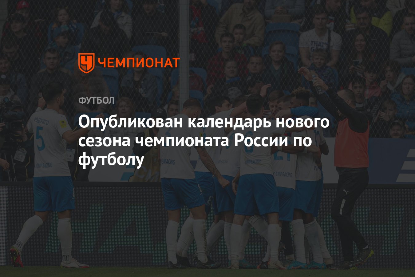 Опубликован календарь нового сезона чемпионата России по футболу - Чемпионат