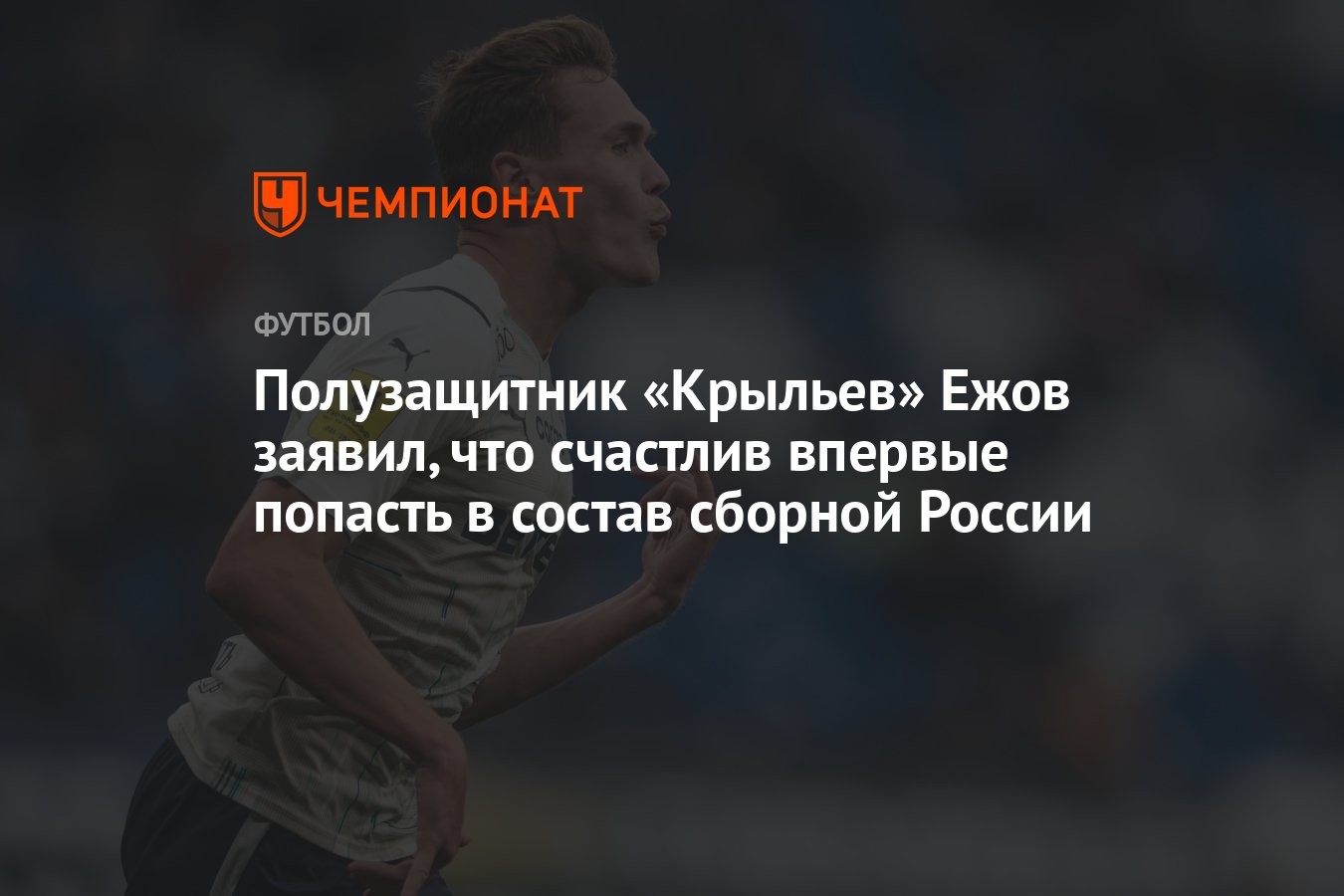 Полузащитник «Крыльев» Ежов заявил, что счастлив впервые попасть в состав  сборной России - Чемпионат