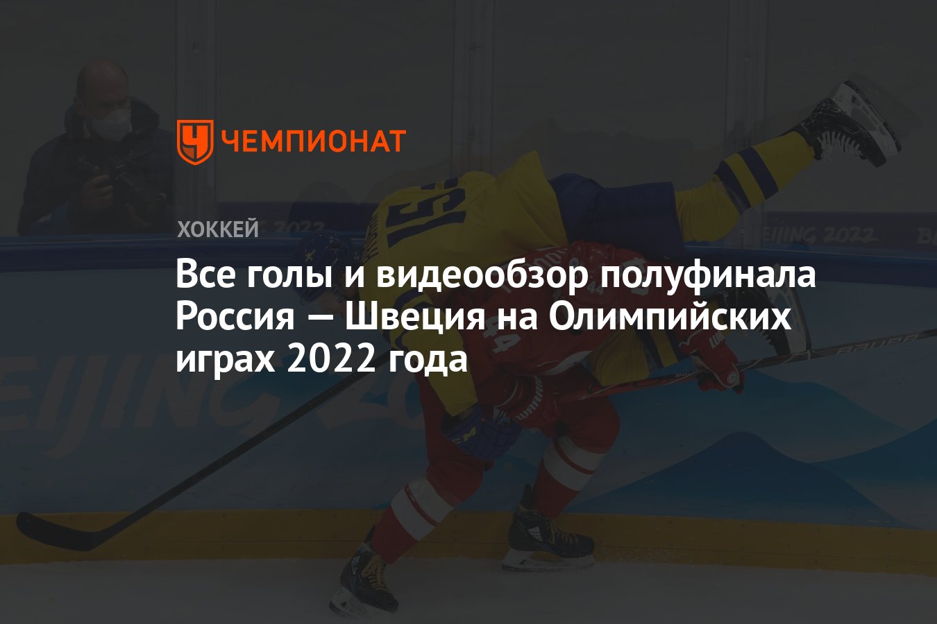 Все голы и видеообзор полуфинала Россия — Швеция на Олимпийских играх 2022  года - Чемпионат