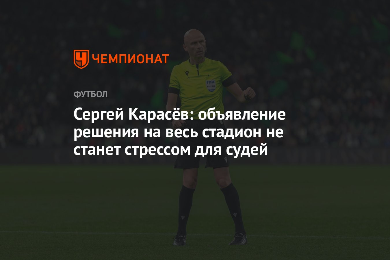 Сергей Карасёв: объявление решения на весь стадион не станет стрессом для  судей - Чемпионат