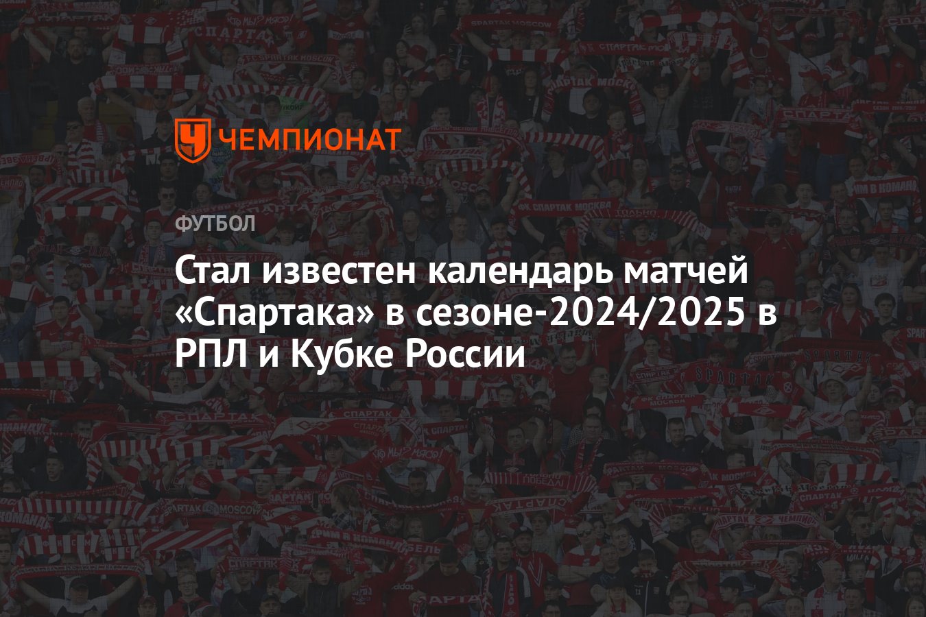 Стал известен календарь матчей «Спартака» в сезоне-2024/2025 в РПЛ и Кубке  России - Чемпионат