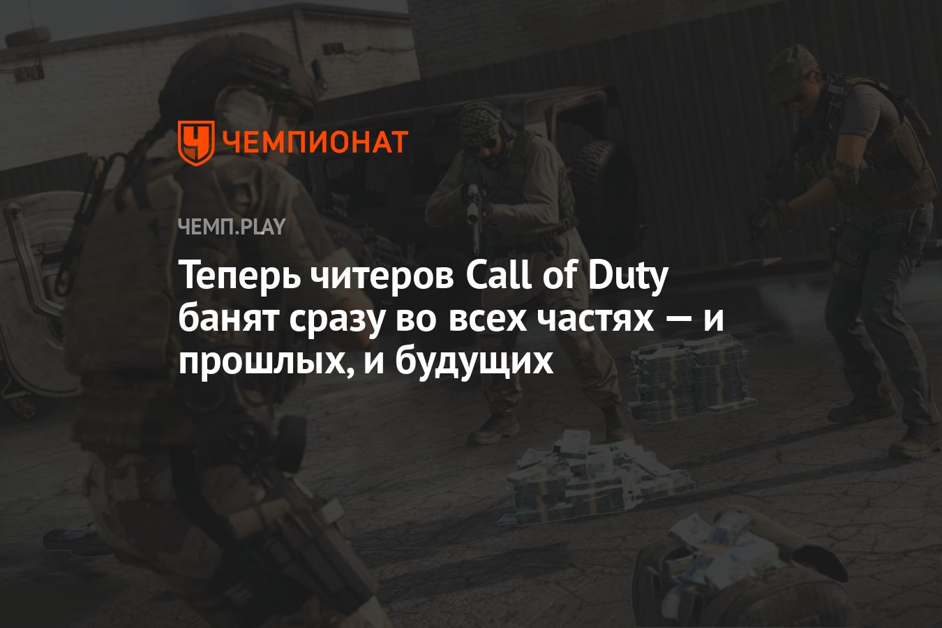 Теперь читеров Call of Duty банят сразу во всех частях — и прошлых, и  будущих - Чемпионат