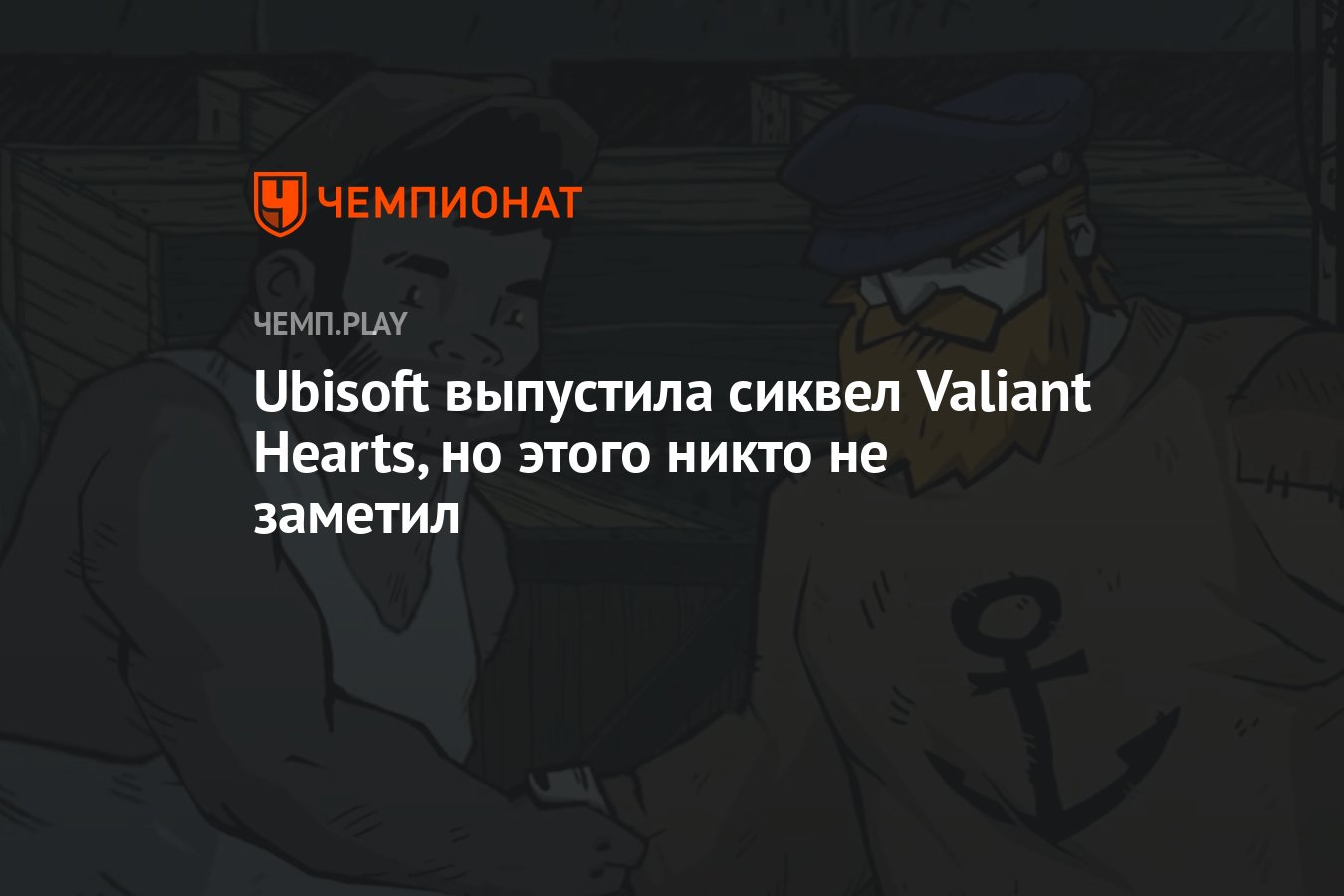 Ubisoft выпустила сиквел Valiant Hearts, но этого никто не заметил -  Чемпионат