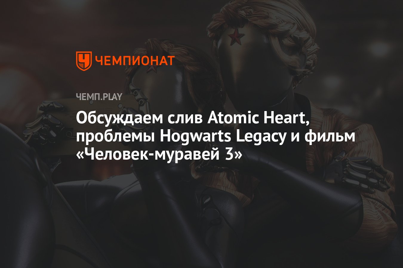 Игра Atomic Heart попала на торренты до релиза, что не так с сериалами Star  Wars и шоу по мотивам комиксов Marvel - Чемпионат