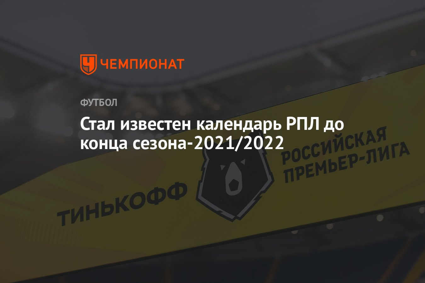 Футбол рфпл 2020 2021 расписание