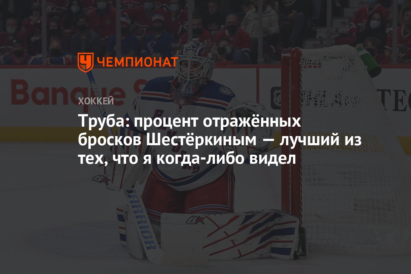 Процент отраженных бросков. Джейкоб труба Рейнджерс