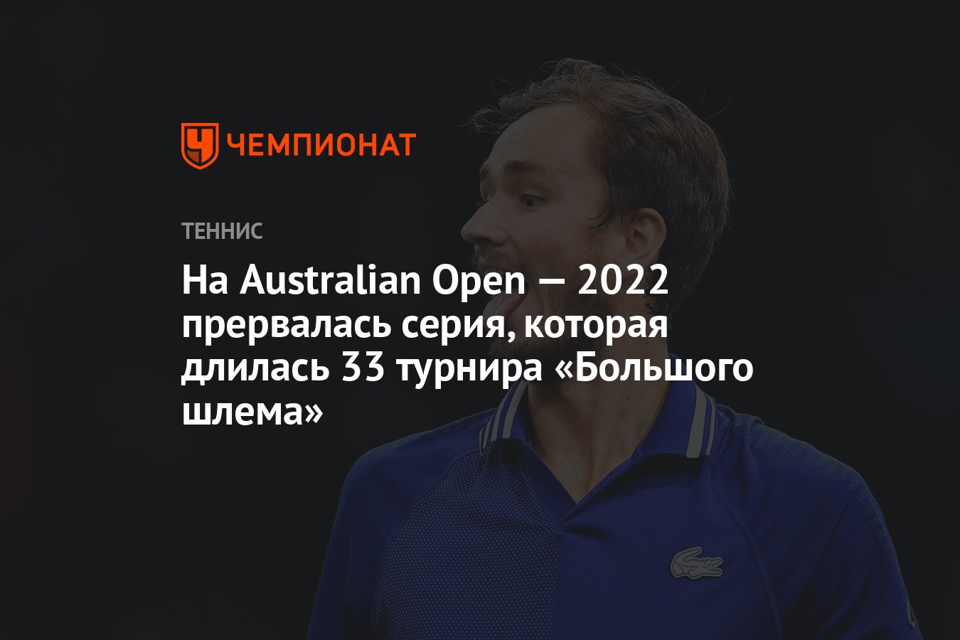На Australian Open — 2022 прервалась серия, которая длилась 33 турнира «Большого шлема» thumbnail