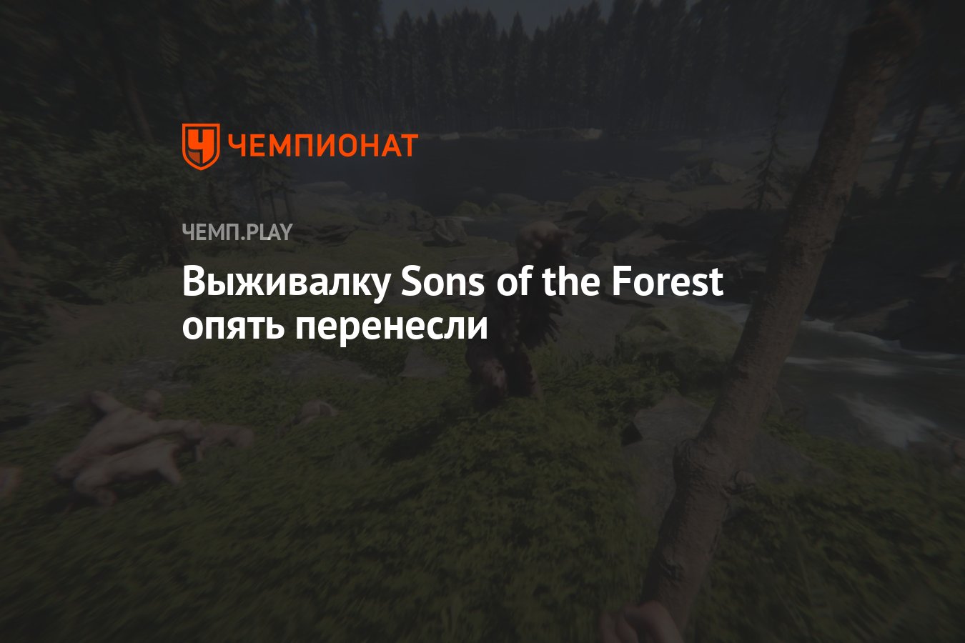 Выживалку Sons of the Forest опять перенесли - Чемпионат