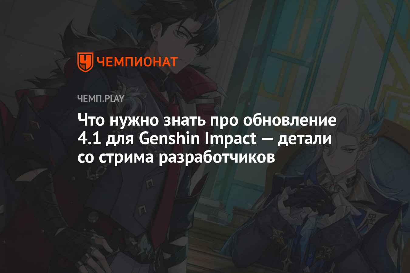 Что нужно знать про обновление 4.1 для Genshin Impact — детали со стрима  разработчиков - Чемпионат