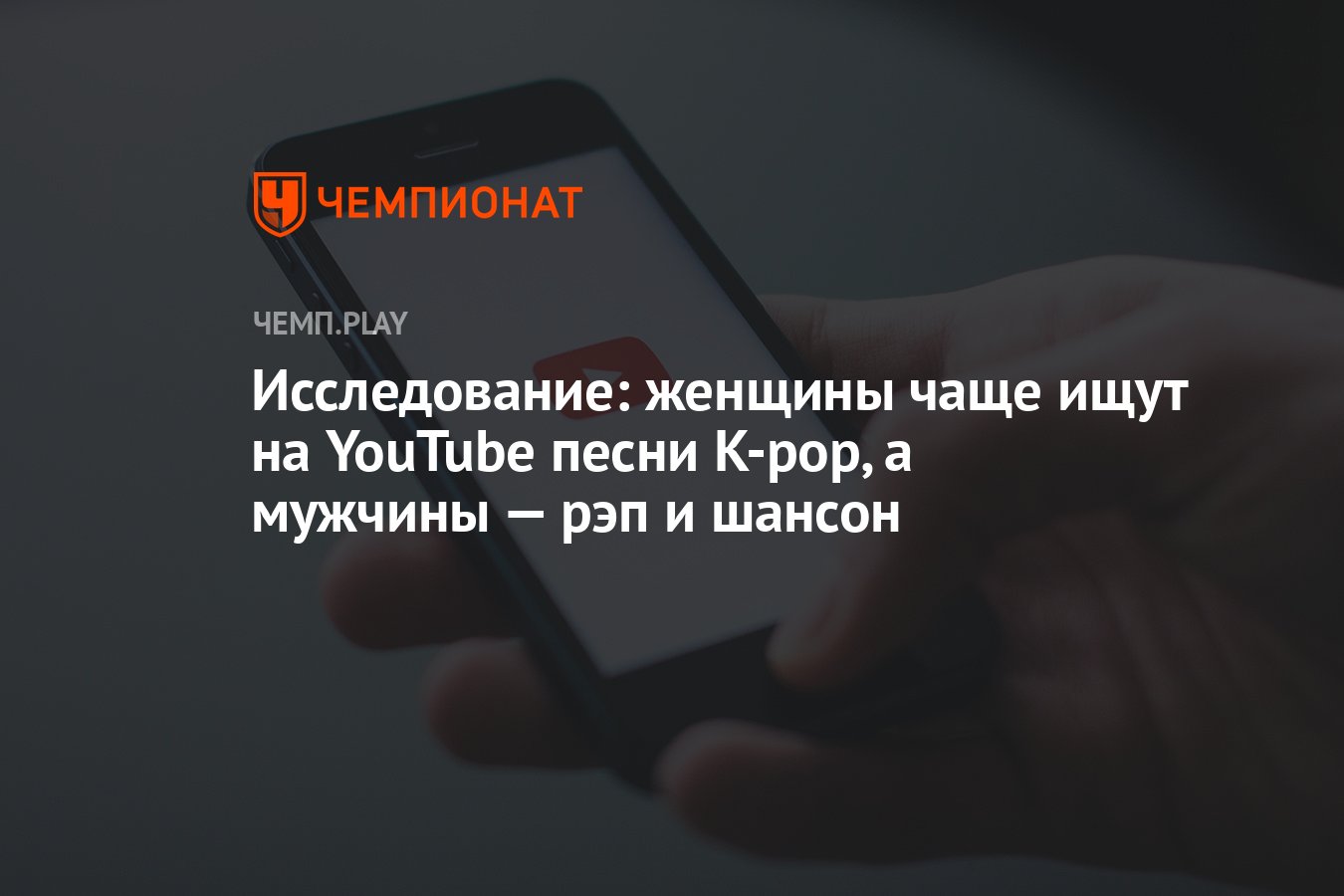 Исследование: женщины чаще ищут на YouTube песни K-pop, а мужчины — рэп и  шансон - Чемпионат