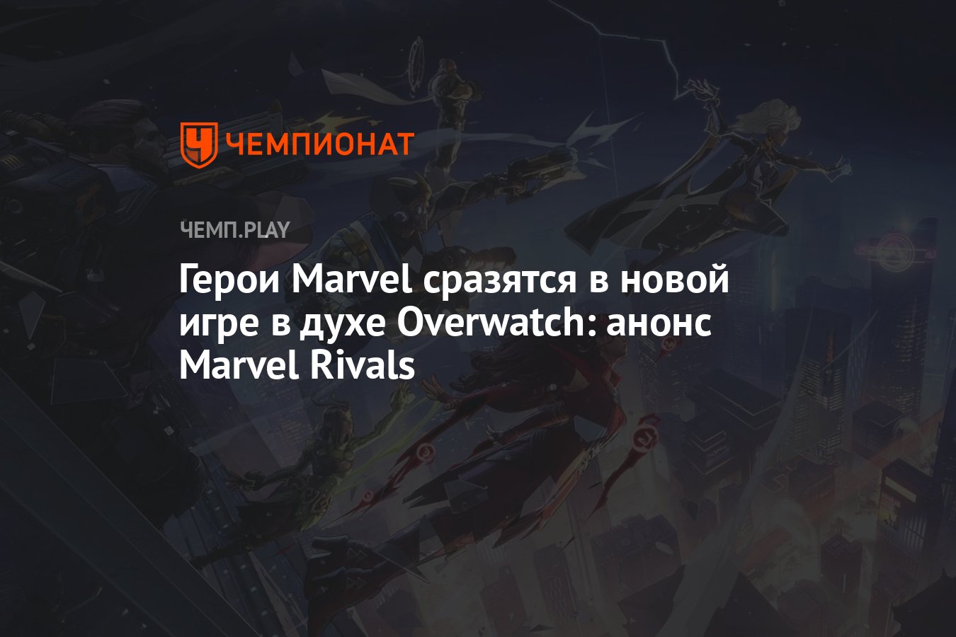 Герои Marvel сразятся в новой игре в духе Overwatch: анонс Marvel Rivals -  Чемпионат