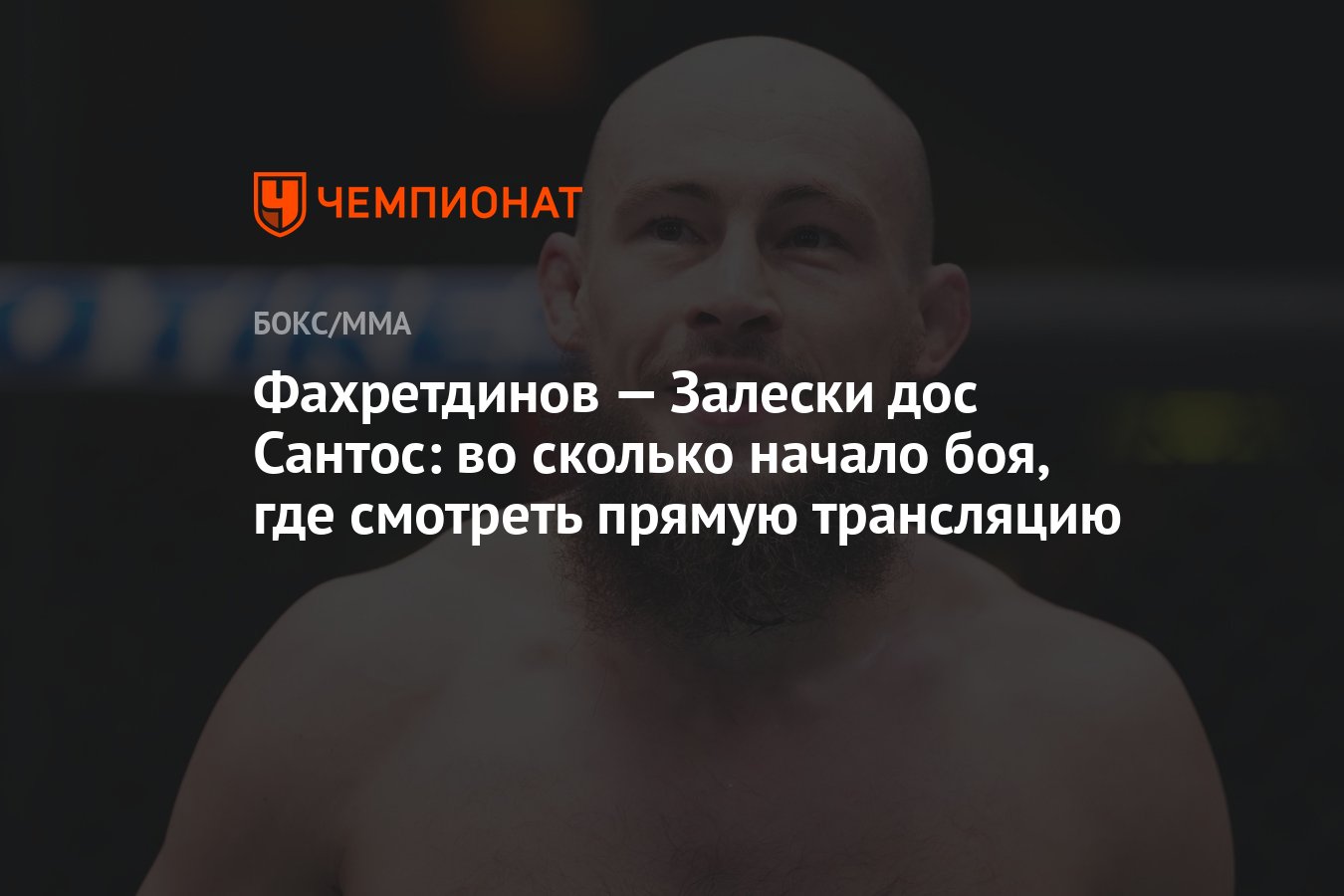 Фахретдинов — Залески дос Сантос: во сколько начало боя, где смотреть  прямую трансляцию - Чемпионат