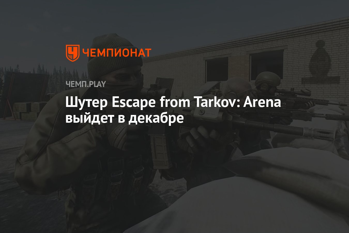 Шутер Escape from Tarkov: Arena выйдет в декабре - Чемпионат