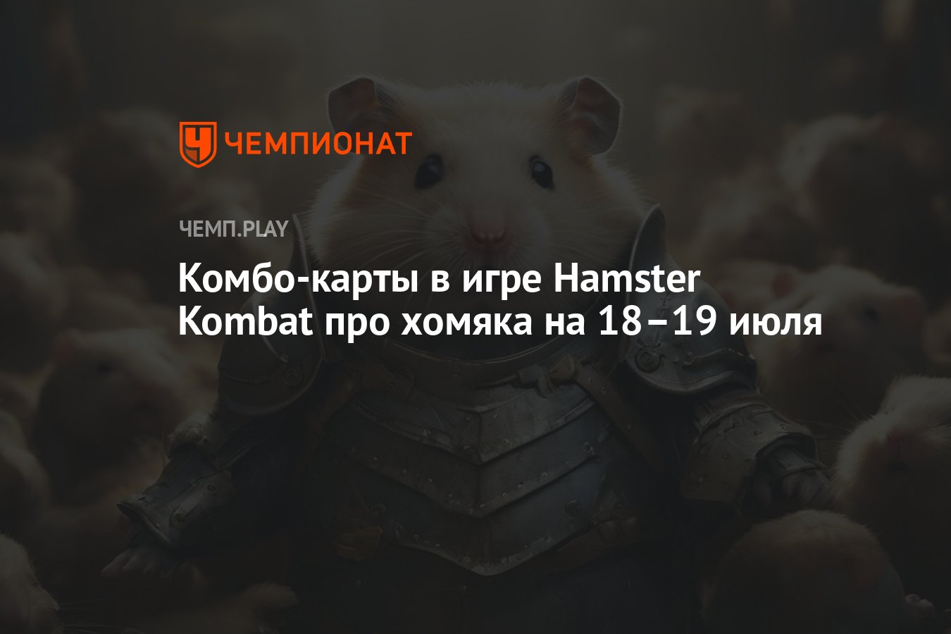 Комбо карты hamster 18 июля