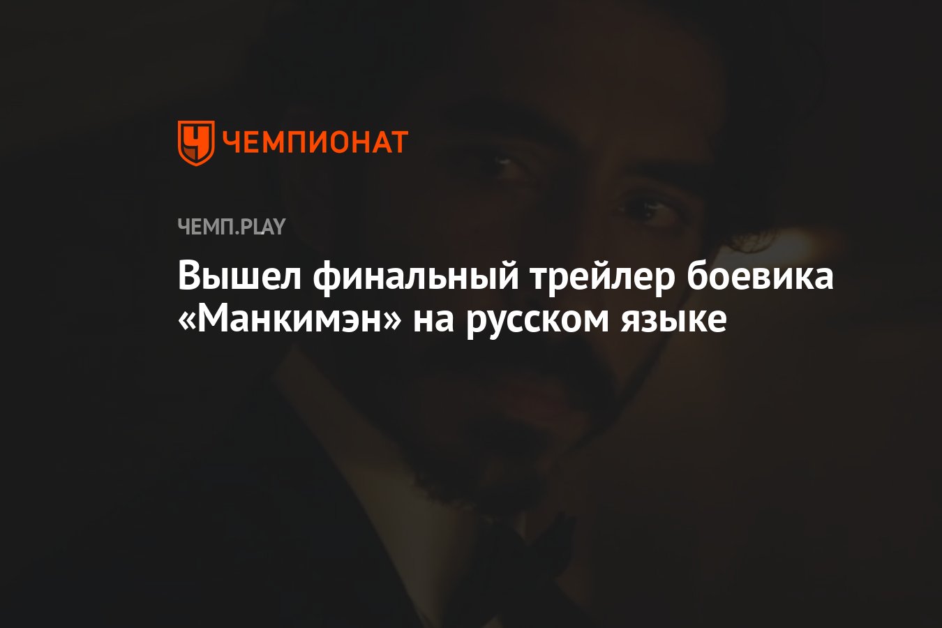 Вышел финальный трейлер боевика «Манкимэн» на русском языке - Чемпионат