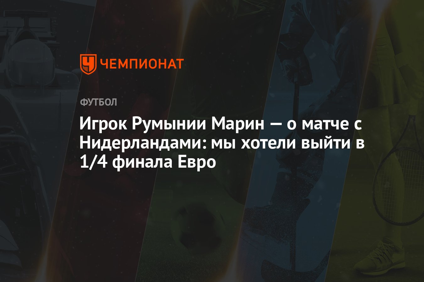 Игрок Румынии Марин — о матче с Нидерландами: мы хотели выйти в 1/4 финала  Евро