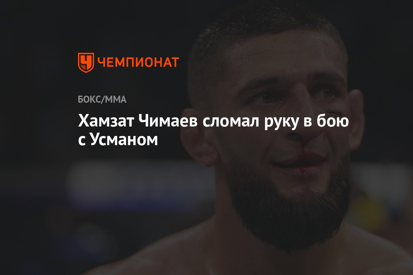 Хамзат Чимаев сломал руку в бою с Усманом - Чемпионат