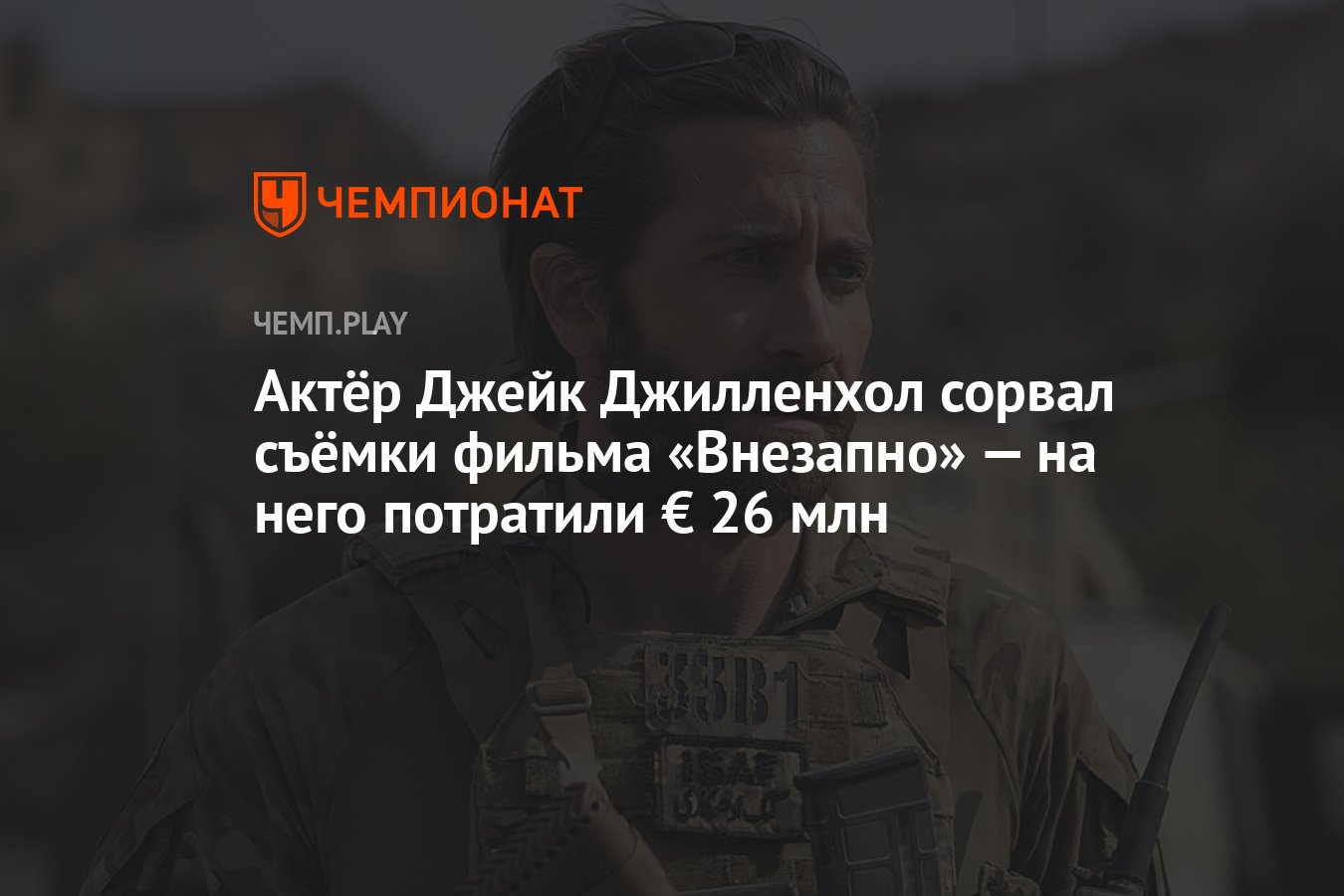 Актёр Джейк Джилленхол сорвал съёмки фильма «Внезапно» — на него потратили  € 26 млн - Чемпионат