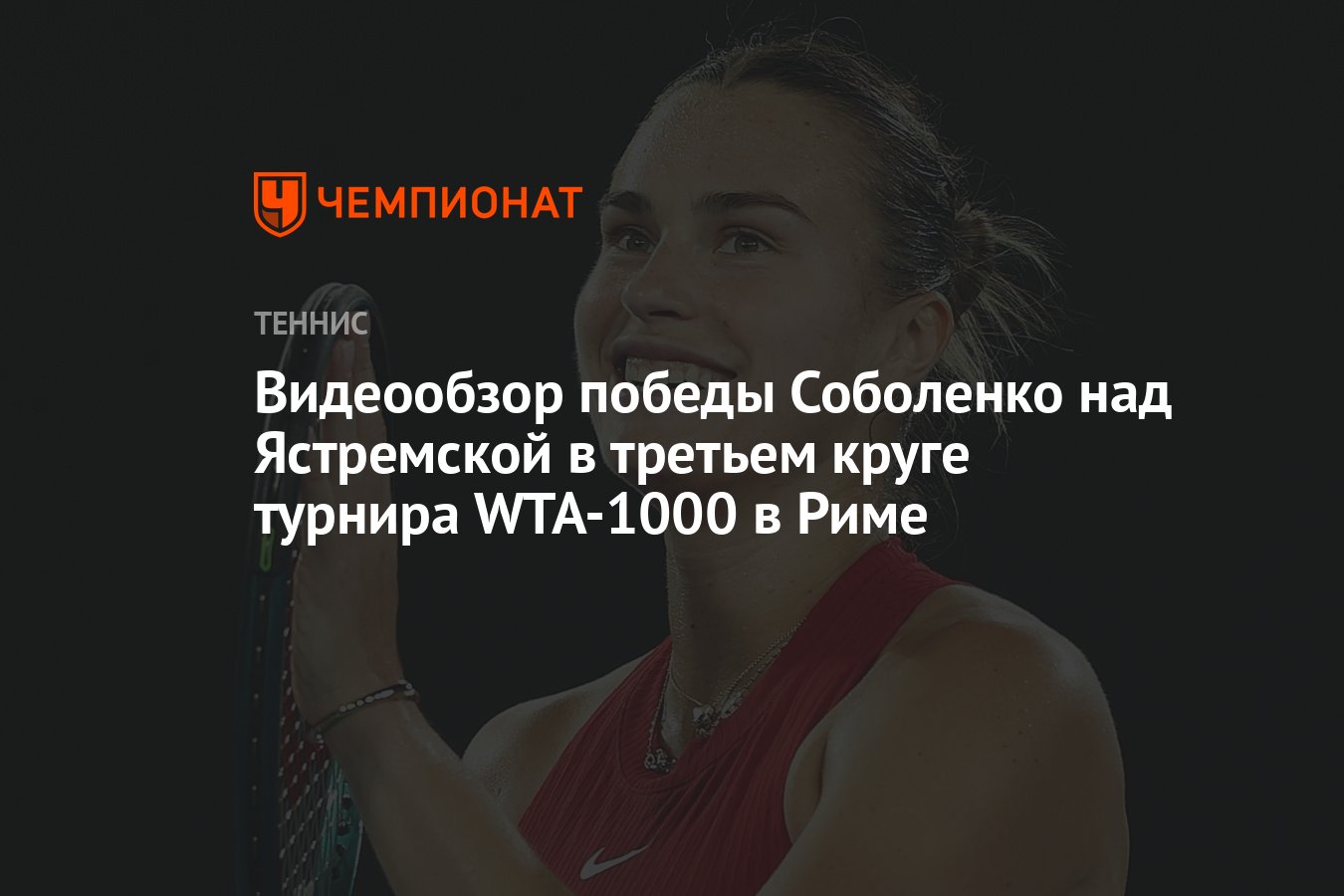 Видеообзор победы Соболенко над Ястремской в третьем круге турнира WTA-1000  в Риме - Чемпионат